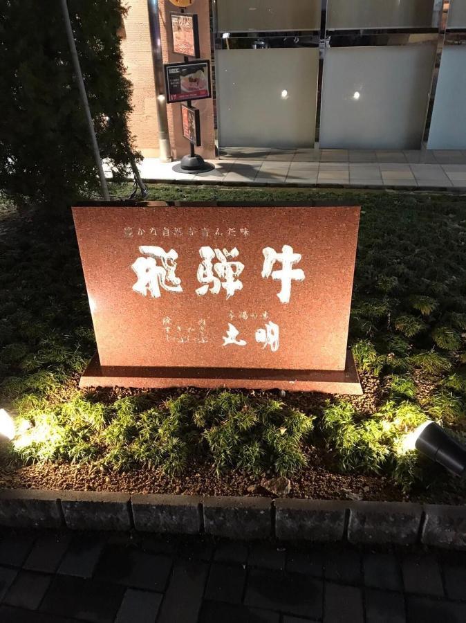 プライベートヴィラ岐阜高山 Eksteriør bilde